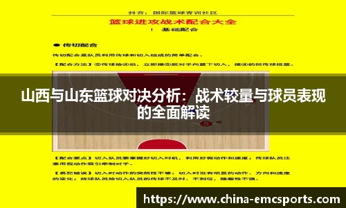 山西与山东篮球对决分析：战术较量与球员表现的全面解读