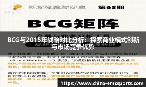 BCG与2015年战略对比分析：探索商业模式创新与市场竞争优势