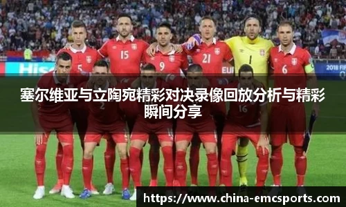 塞尔维亚与立陶宛精彩对决录像回放分析与精彩瞬间分享